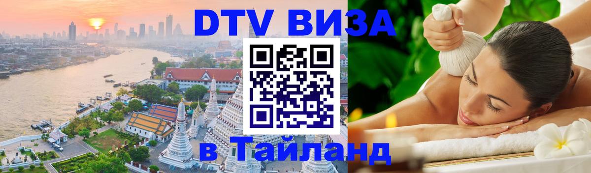 DTV Виза в Тайланд для россиян 